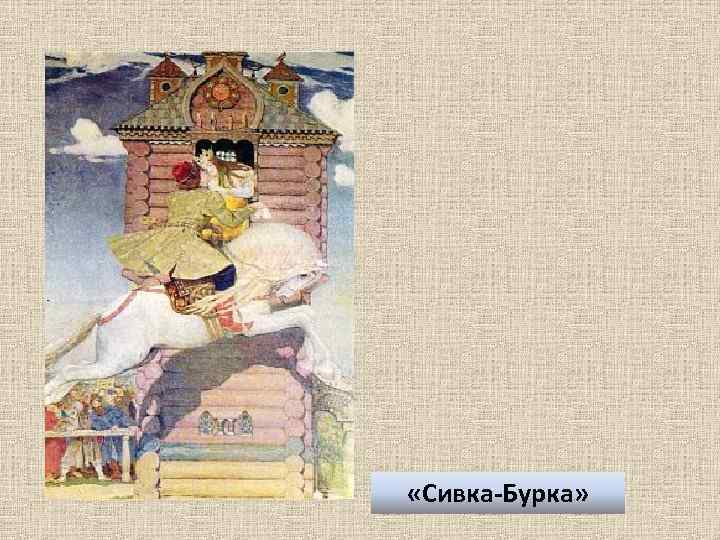  «Сивка-Бурка» 