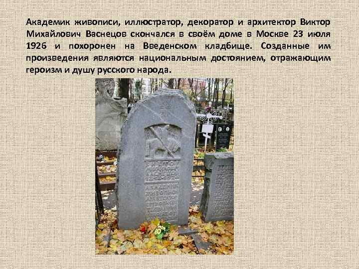 Академик живописи, иллюстратор, декоратор и архитектор Виктор Михайлович Васнецов скончался в своём доме в