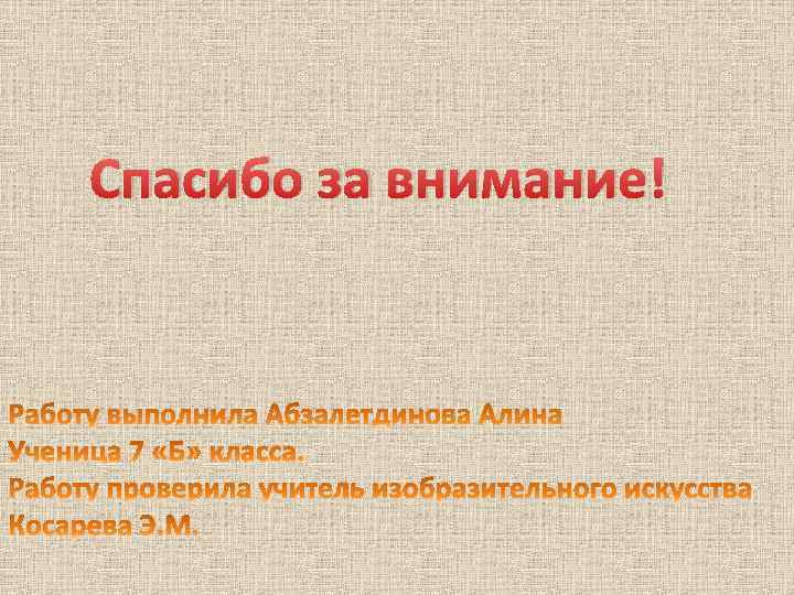 Спасибо за внимание! 