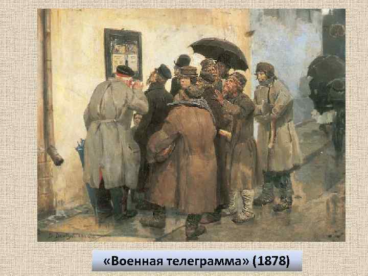  «Военная телеграмма» (1878) 