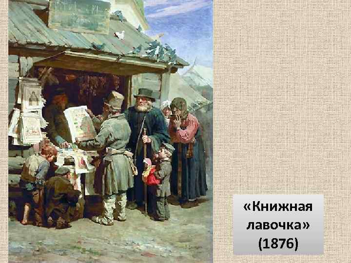  «Книжная лавочка» (1876) 
