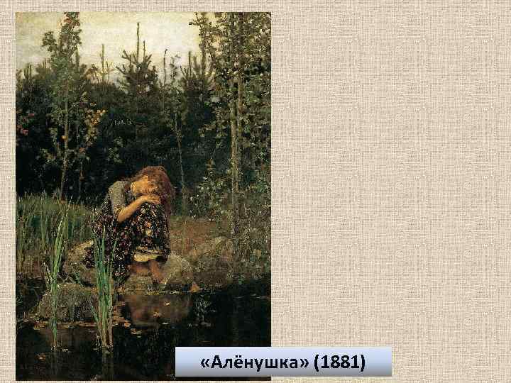  «Алёнушка» (1881) 