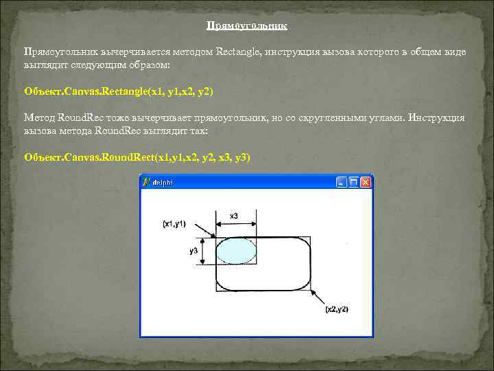 Прямоугольник вычерчивается методом Rectangle, инструкция вызова которого в общем виде выглядит следующим образом: Объект.