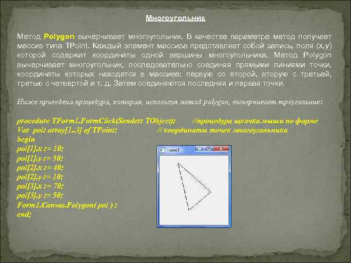 Многоугольник Метод Polygon вычерчивает многоугольник. В качестве параметра метод получает массив типа TPoint. Каждый