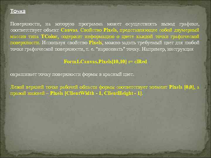Точка Поверхности, на которую программа может осуществлять вывод графики, соответствует объект Canvas. Свойство Pixels,