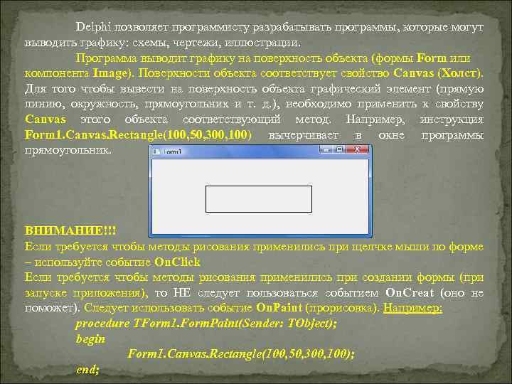 Delphi позволяет программисту разрабатывать программы, которые могут выводить графику: схемы, чертежи, иллюстрации. Программа выводит