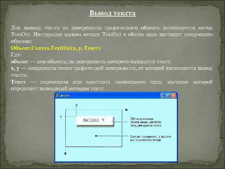 Текстовый вывод. Вывод текста. Вывод графических объектов. Графический вывод текста. Тип вывода текстов методика.