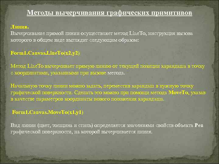 Методы вычерчивания графических примитивов Линия. Вычерчивание прямой линии осуществляет метод Linе. То, инструкция вызова