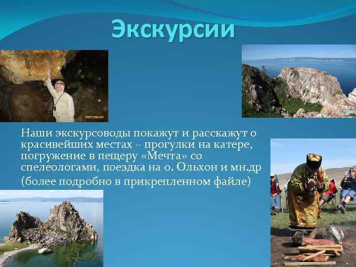 Экскурсии Наши экскурсоводы покажут и расскажут о красивейших местах – прогулки на катере, погружение