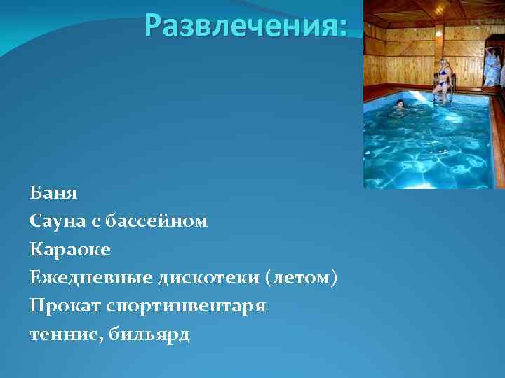 Развлечения: Баня Сауна с бассейном Караоке Ежедневные дискотеки (летом) Прокат спортинвентаря теннис, бильярд 
