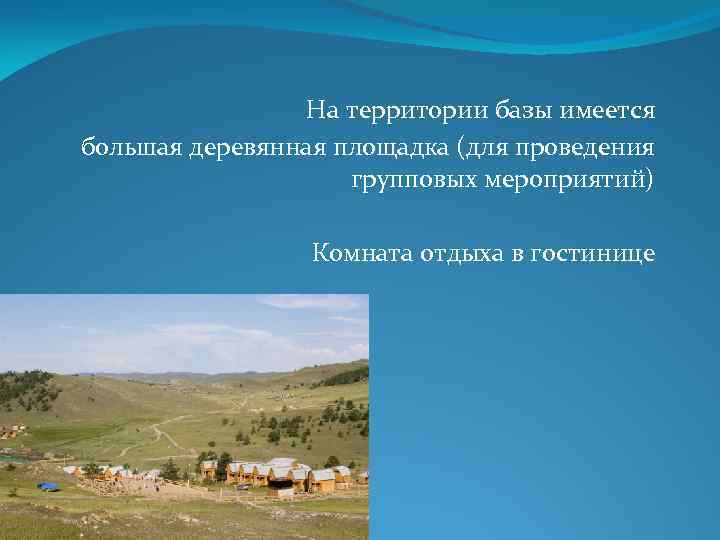 На территории базы имеется большая деревянная площадка (для проведения групповых мероприятий) Комната отдыха в