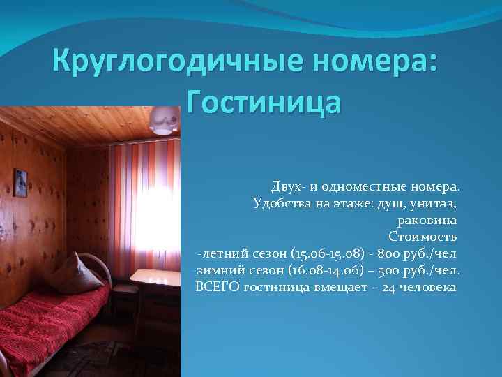 Круглогодичные номера: Гостиница Двух- и одноместные номера. Удобства на этаже: душ, унитаз, раковина Стоимость