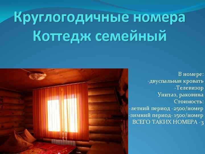 Круглогодичные номера Коттедж семейный В номере: -двуспальная кровать -Телевизор -Унитаз, раковина Стоимость: -летний период