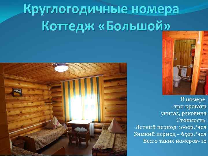 Круглогодичные номера Коттедж «Большой» В номере: -три кровати -унитаз, раковина Стоимость: -Летний период: 1000