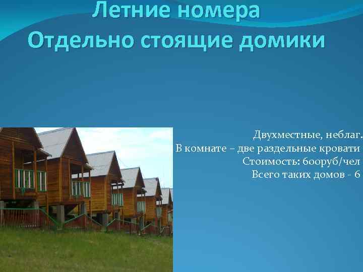 Летние номера Отдельно стоящие домики Двухместные, неблаг. В комнате – две раздельные кровати Стоимость: