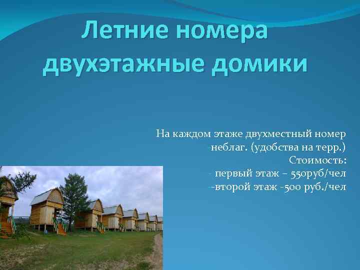 Летние номера двухэтажные домики На каждом этаже двухместный номер -неблаг. (удобства на терр. )