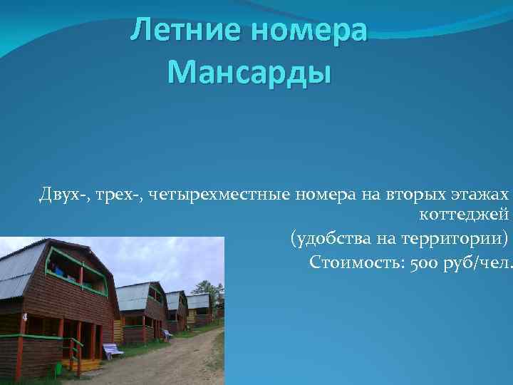 Летние номера Мансарды Двух-, трех-, четырехместные номера на вторых этажах коттеджей (удобства на территории)