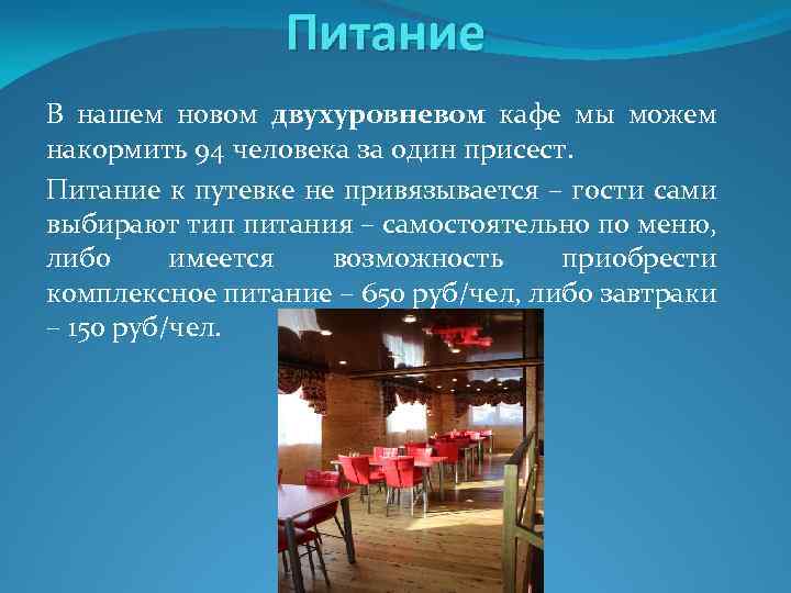 Питание В нашем новом двухуровневом кафе мы можем накормить 94 человека за один присест.