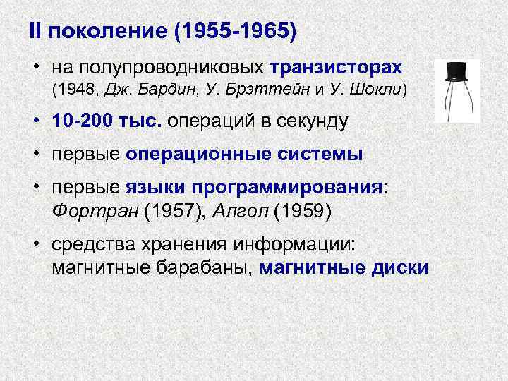 II поколение (1955 -1965) • на полупроводниковых транзисторах (1948, Дж. Бардин, У. Брэттейн и