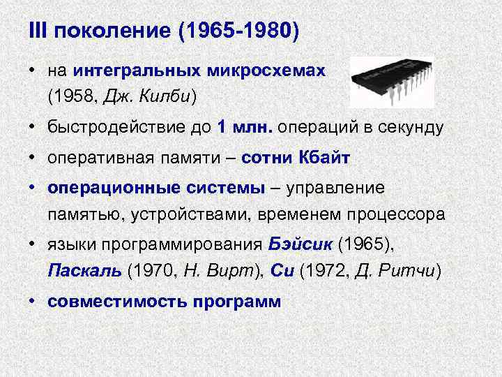 III поколение (1965 -1980) • на интегральных микросхемах (1958, Дж. Килби) • быстродействие до