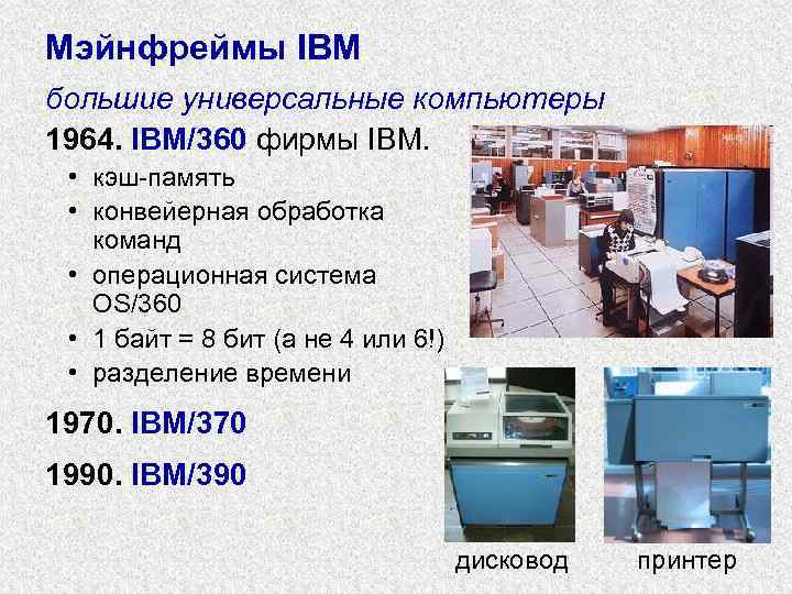 Мэйнфреймы IBM большие универсальные компьютеры 1964. IBM/360 фирмы IBM. • кэш-память • конвейерная обработка