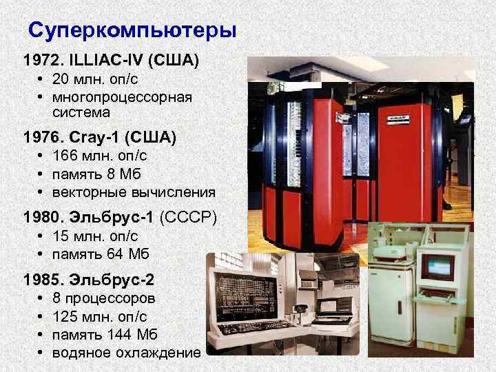 Суперкомпьютеры 1972. ILLIAC-IV (США) • 20 млн. оп/c • многопроцессорная система 1976. Cray-1 (США)