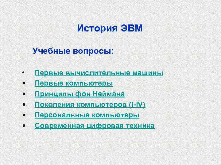 История ЭВМ Учебные вопросы: • • • Первые вычислительные машины Первые компьютеры Принципы фон