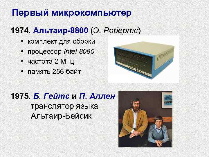 Первый микрокомпьютер 1974. Альтаир-8800 (Э. Робертс) • • комплект для сборки процессор Intel 8080