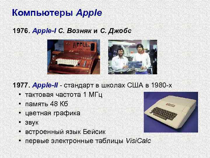 Компьютеры Apple 1976. Apple-I С. Возняк и С. Джобс 1977. Apple-II - стандарт в