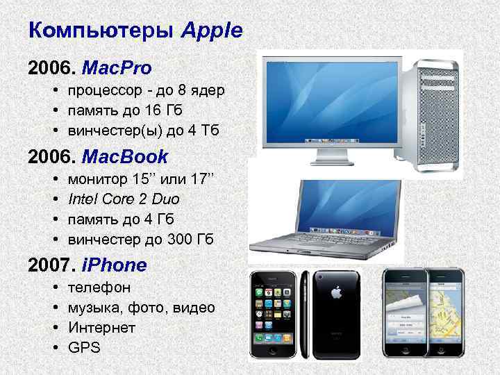 Компьютеры Apple 2006. Mac. Pro • процессор - до 8 ядер • память до