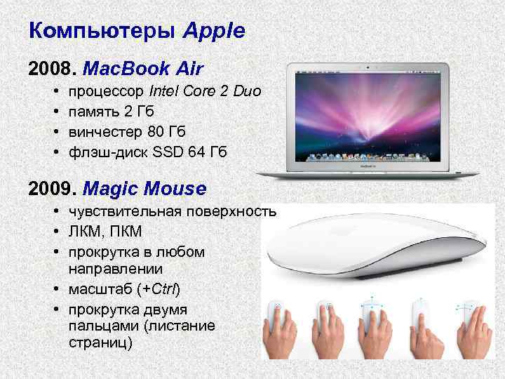 Компьютеры Apple 2008. Mac. Book Air • • процессор Intel Core 2 Duo память