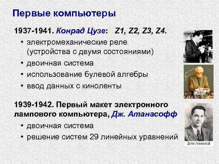 Первые компьютеры 1937 -1941. Конрад Цузе: Z 1, Z 2, Z 3, Z 4.