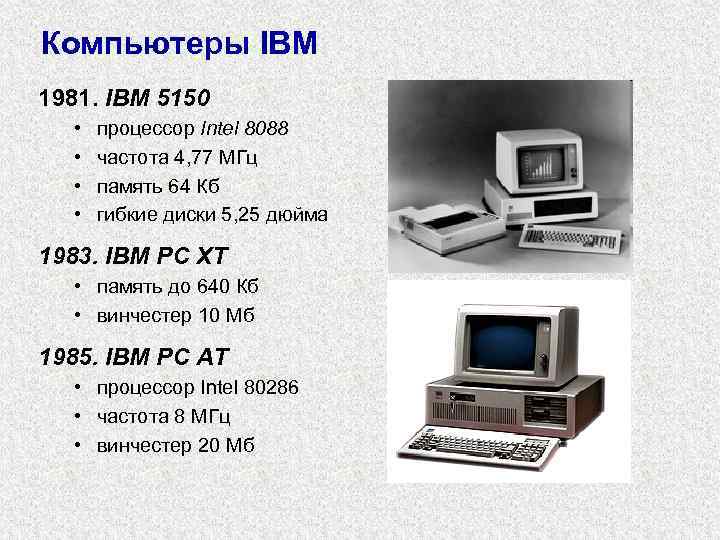 Компьютеры IBM 1981. IBM 5150 • • процессор Intel 8088 частота 4, 77 МГц