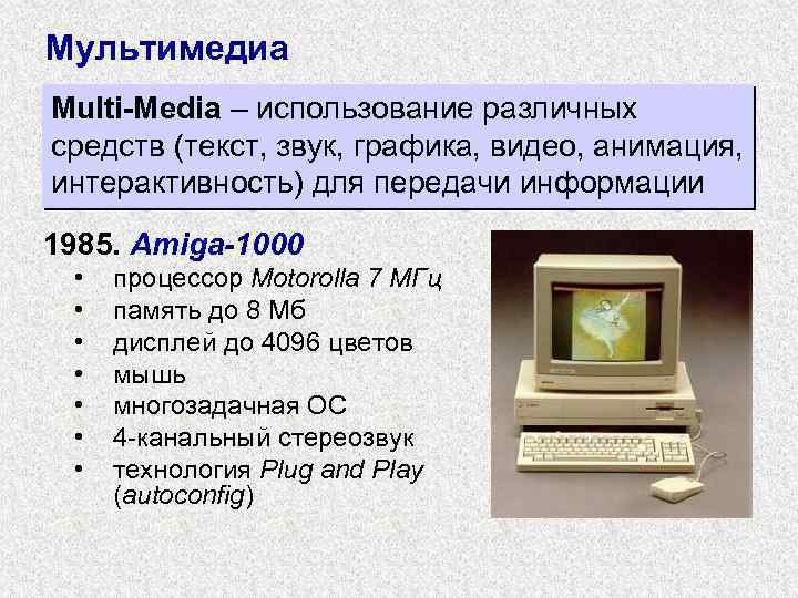 Мультимедиа Multi-Media – использование различных средств (текст, звук, графика, видео, анимация, интерактивность) для передачи