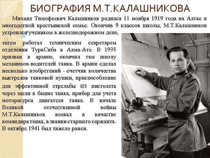 БИОГРАФИЯ М. Т. КАЛАШНИКОВА Михаил Тимофеевич Калашников родился 11 ноября 1919 года на Алтае