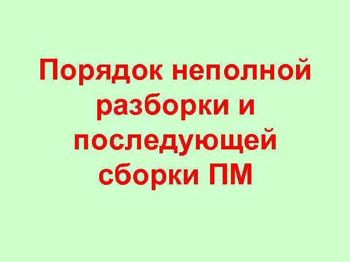 Порядок неполной разборки и последующей сборки ПМ 