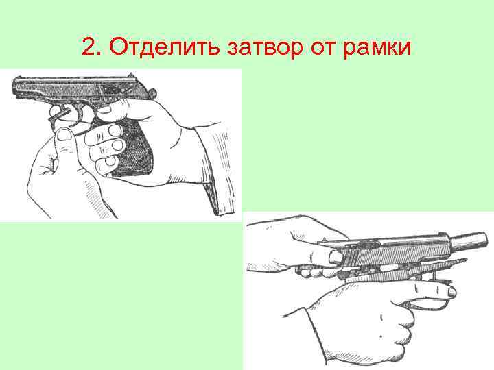 2. Отделить затвор от рамки 