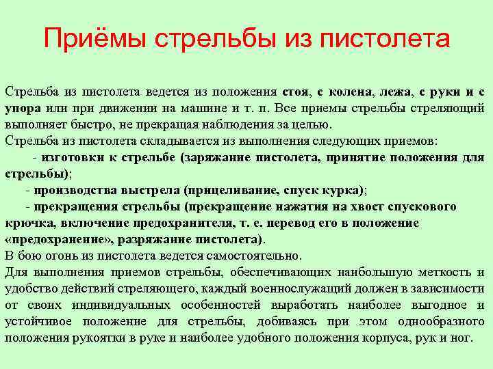 Приёмы стрельбы из пистолета Стрельба из пистолета ведется из положения стоя, с колена, лежа,