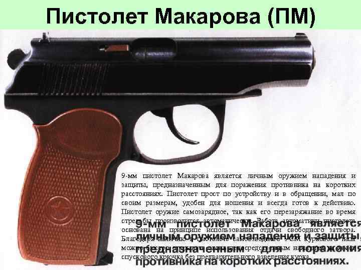 Пистолет Макарова (ПМ) 9 -мм пистолет Макарова является личным оружием нападения и защиты, предназначенным