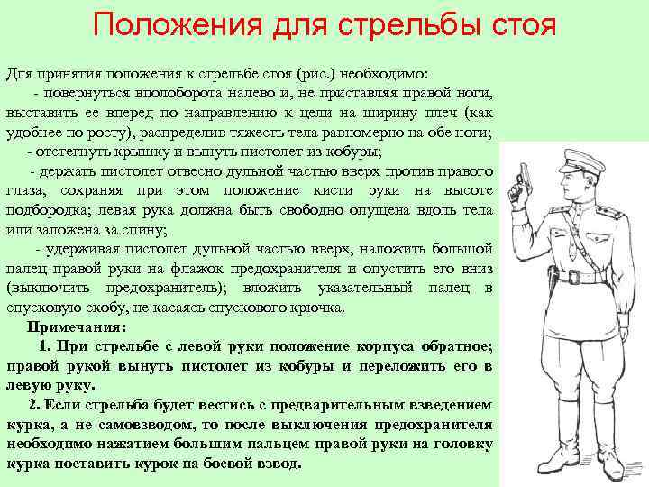 Положения для стрельбы стоя Для принятия положения к стрельбе стоя (рис. ) необходимо: -
