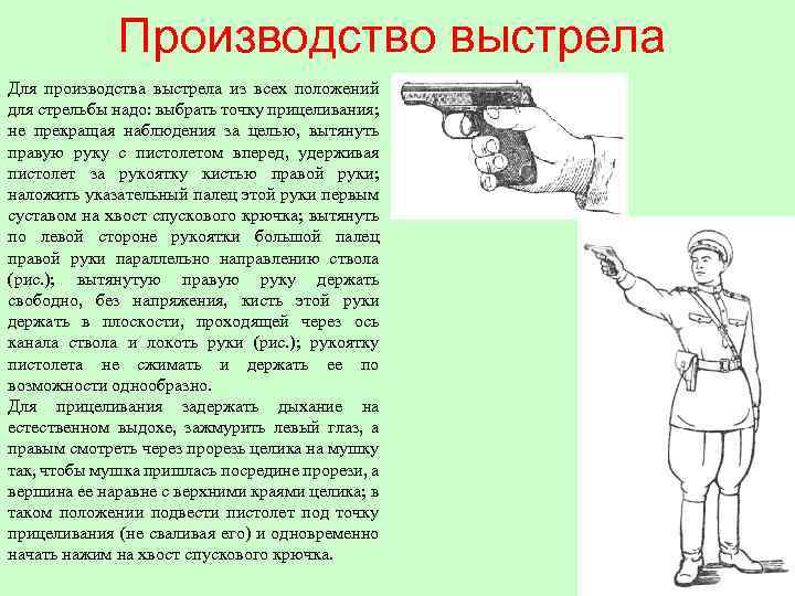 Производство выстрела Для производства выстрела из всех положений для стрельбы надо: выбрать точку прицеливания;