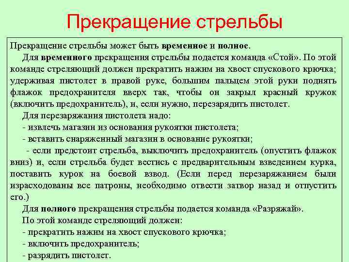 Прекращение стрельбы может быть временное и полное. Для временного прекращения стрельбы подается команда «Стой»