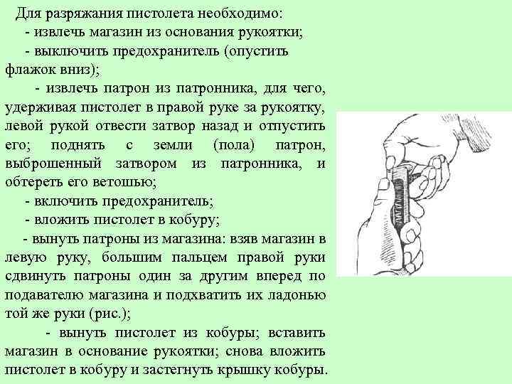 Для разряжания пистолета необходимо: - извлечь магазин из основания рукоятки; - выключить предохранитель (опустить