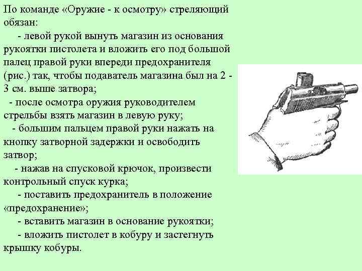 По команде «Оружие - к осмотру» стреляющий обязан: - левой рукой вынуть магазин из