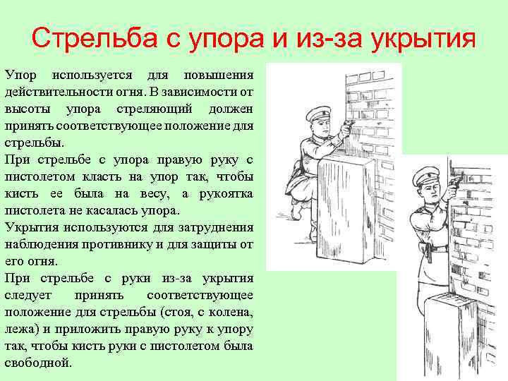 Стрельба с упора и из-за укрытия Упор используется для повышения действительности огня. В зависимости