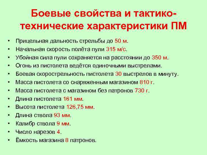 Боевые свойства и тактикотехнические характеристики ПМ • • • • Прицельная дальность стрельбы до