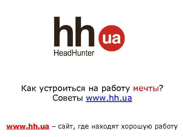 Hh ru иркутск. Как устроиться на работу без опыта работы. Как устроится на радио. HH.ru Вологда. Как устроиться работать на радио.