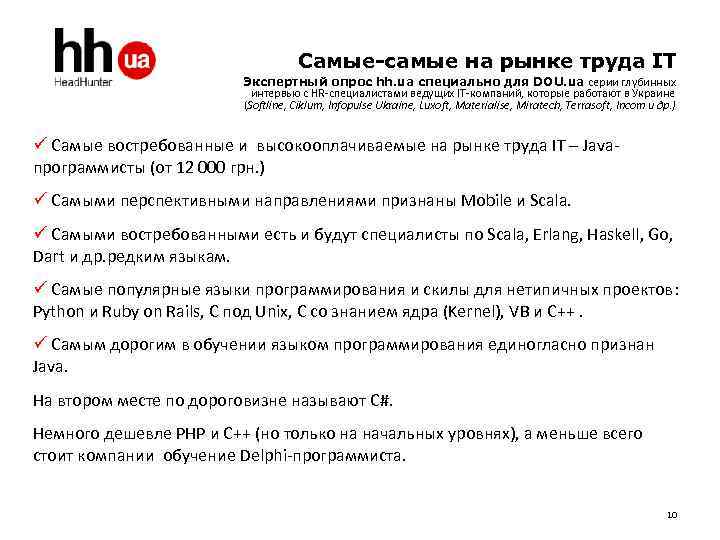 Самые-самые на рынке труда IT Экспертный опрос hh. ua специально для DOU. ua серии