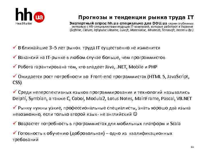 Прогнозы и тенденции рынка труда IT Экспертный опрос hh. ua специально для DOU. ua
