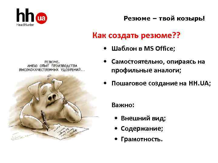 Резюме – твой козырь! Как создать резюме? ? • Шаблон в MS Office; •